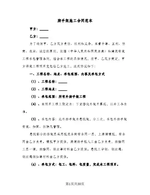 脚手架施工合同范本(8篇)