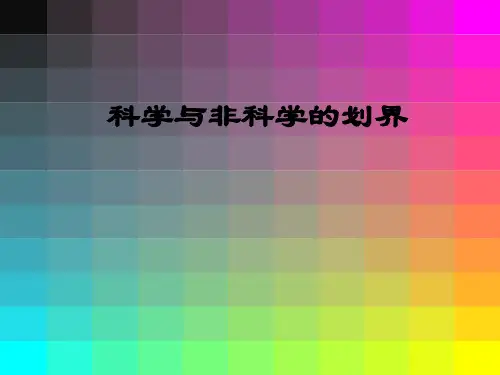 科学的划界