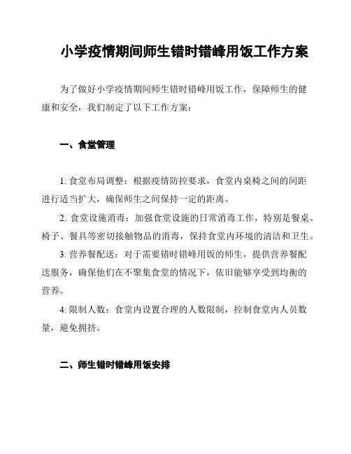 小学疫情期间师生错时错峰用饭工作方案