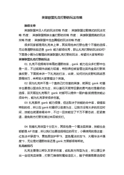 英雄联盟扎克打野的玩法攻略
