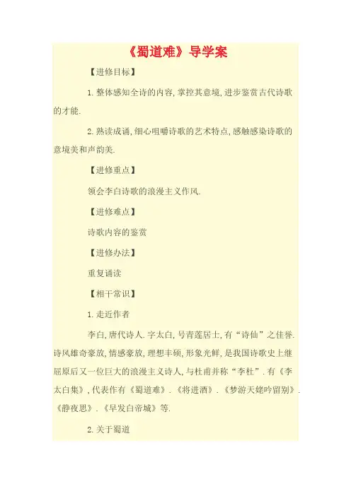 蜀道难导学案及答案