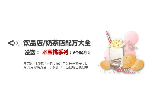 奶茶店饮品店配方【冷饮-水蜜桃系列-9个配方】