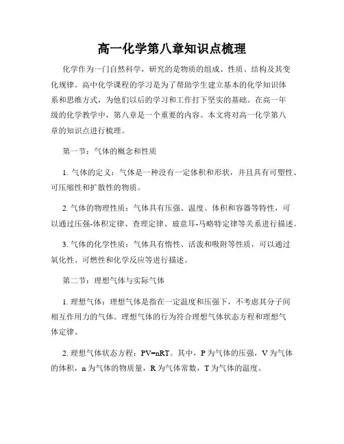 高一化学第八章知识点梳理