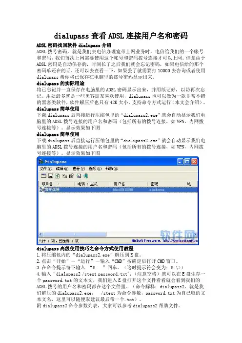 dialupass查看ADSL连接用户名和密码