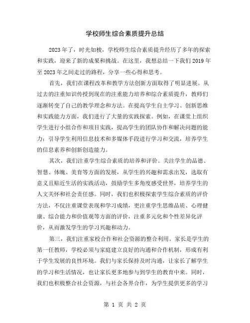 学校师生综合素质提升总结