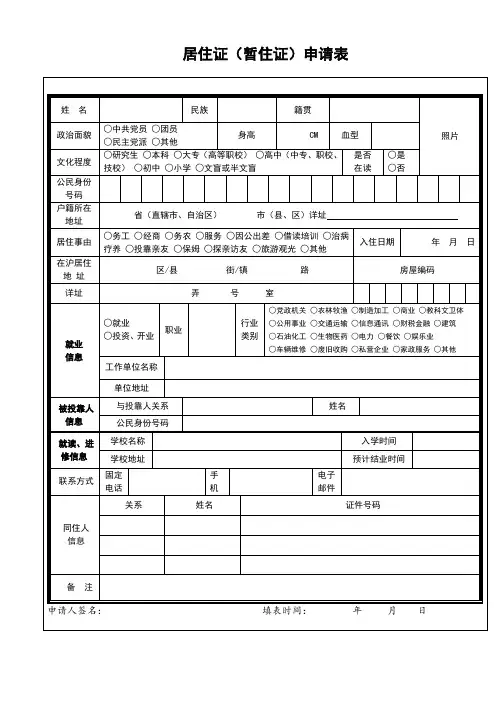 居住证(暂住证)申请表