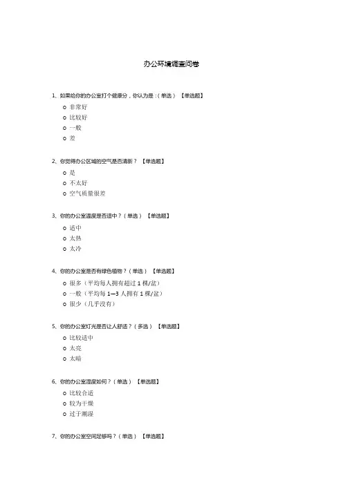 办公环境调查问卷
