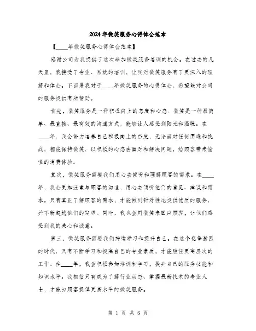 2024年微笑服务心得体会范本(3篇)