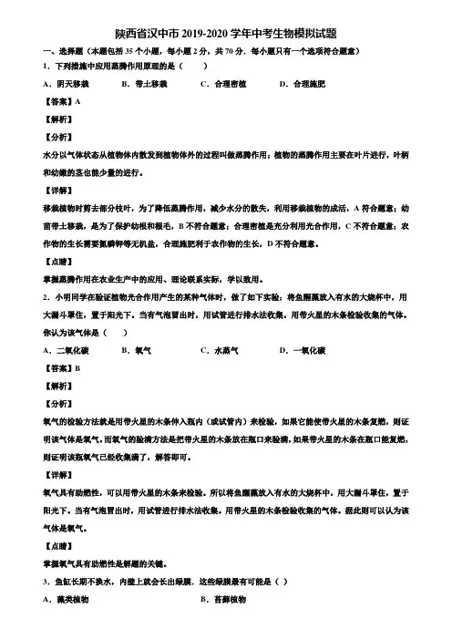 陕西省汉中市2019-2020学年中考生物模拟试题含解析