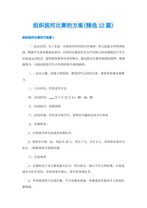 组织拔河比赛的方案(精选12篇)