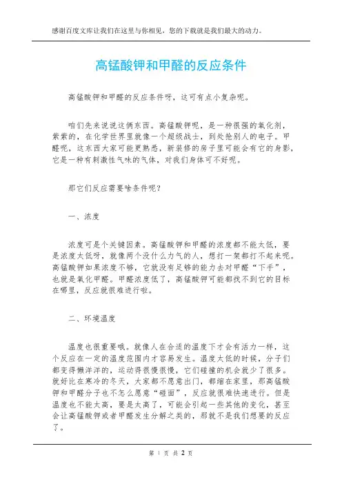 高锰酸钾和甲醛的反应条件