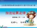 新人教版小学数学四年级下册课件—《3.1加法运算定律》PPT课件 (1)