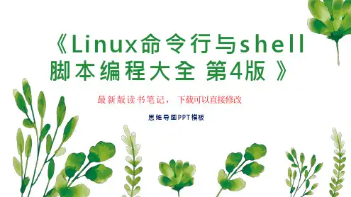 《Linux命令行与shell脚本编程大全 第4版 》读书笔记思维导图PPT模板下载