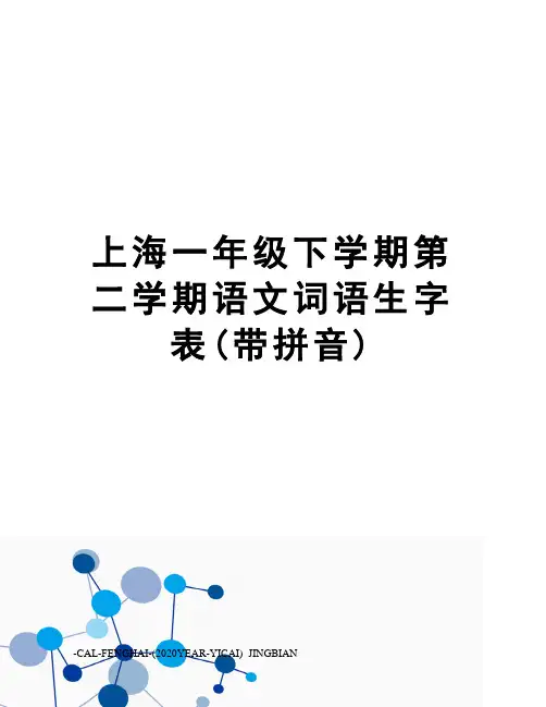 上海一年级下学期第二学期语文词语生字表(带拼音)