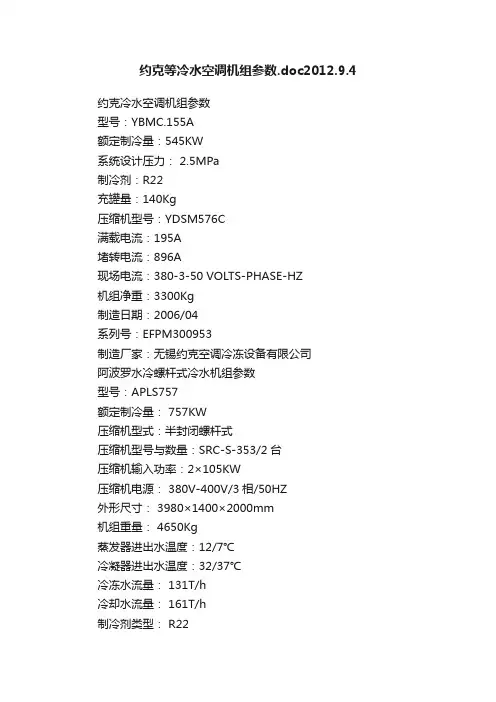 约克等冷水空调机组参数.doc2012.9.4