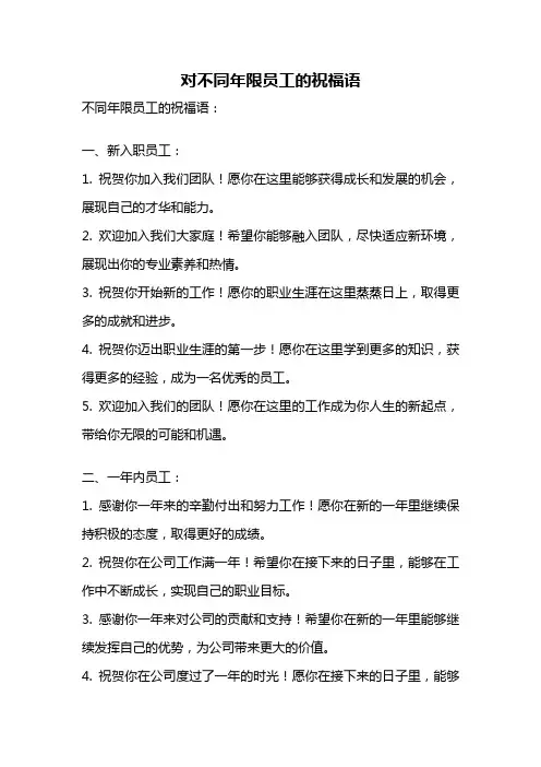 对不同年限员工的祝福语