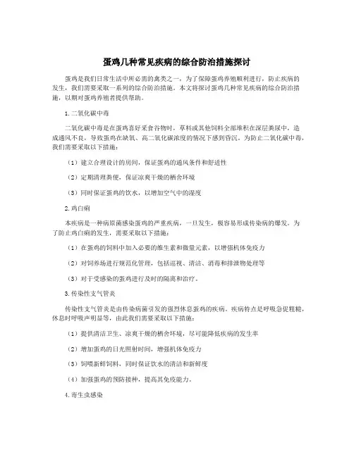蛋鸡几种常见疾病的综合防治措施探讨