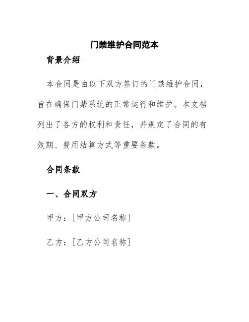 门禁维护合同范本