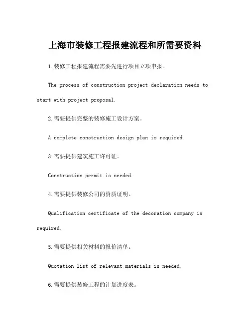 上海市装修工程报建流程和所需要资料