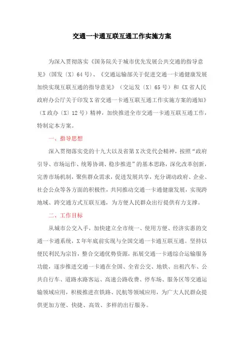 交通一卡通互联互通工作实施方案