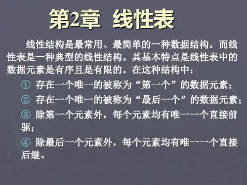第2章线性表