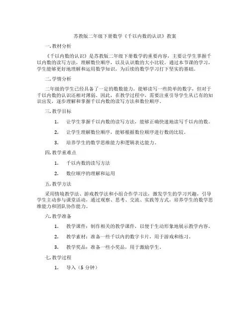 苏教版二年级下册数学《千以内数的认识》教案