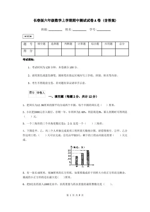 长春版六年级数学上学期期中测试试卷A卷 (含答案)