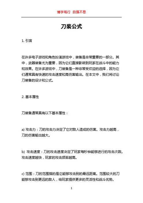 刀装公式_精品文档