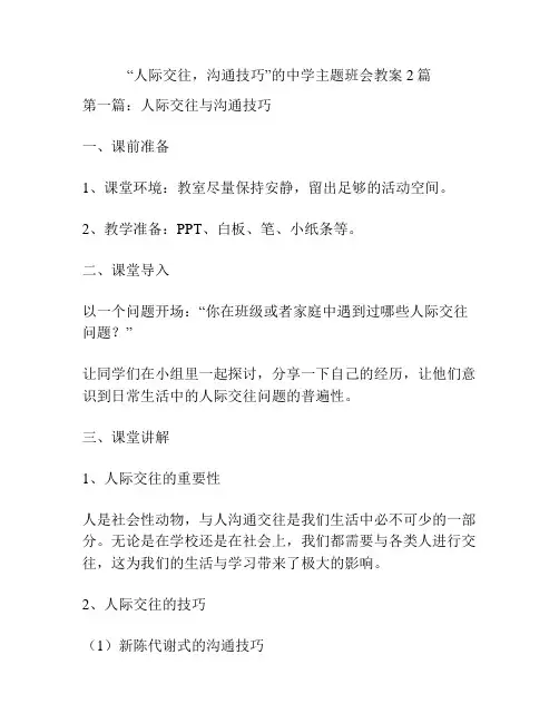 “人际交往,沟通技巧”的中学主题班会教案2篇