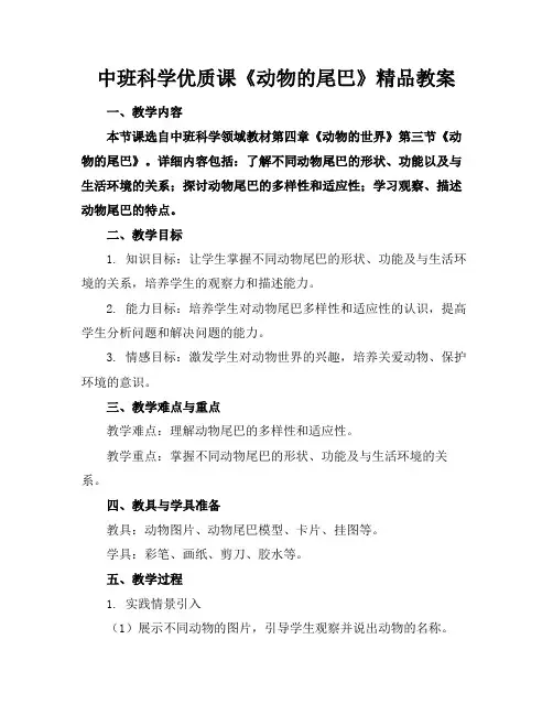 中班科学优质课《动物的尾巴》精品教案