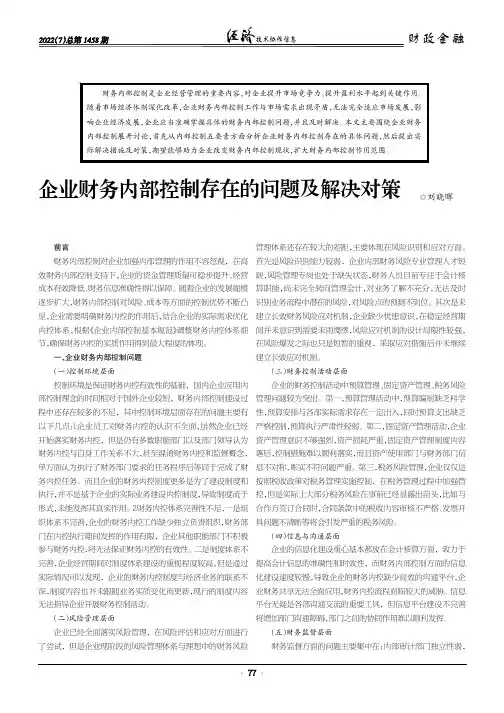 企业财务内部控制存在的问题及解决对策