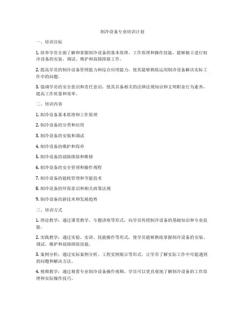 制冷设备专业培训计划