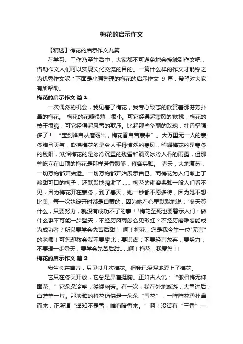 梅花的启示作文