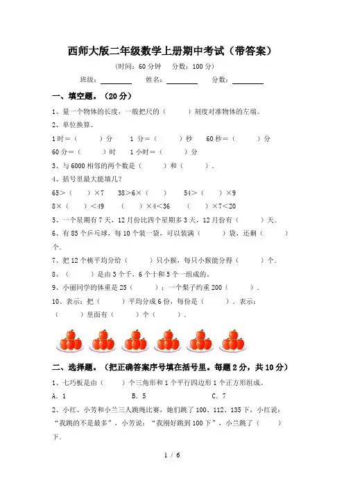 西师大版二年级数学上册期中考试(带答案)