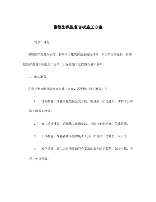 聚氨酯保温复合板施工方案