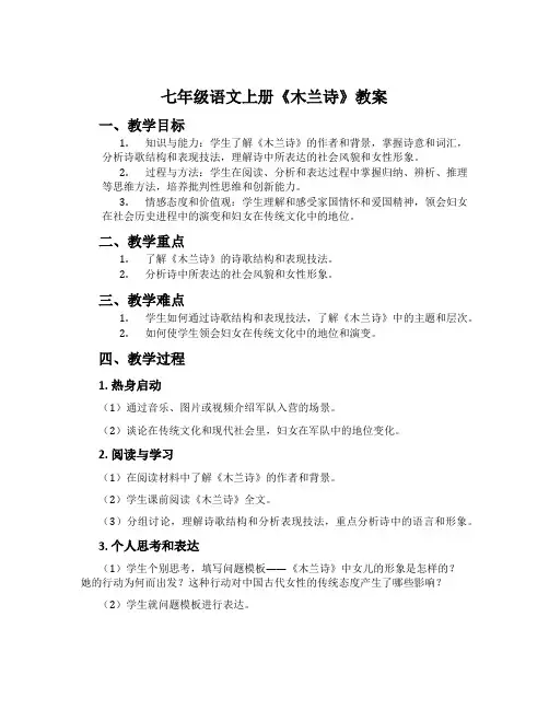 七年级语文上册《木兰诗》教案
