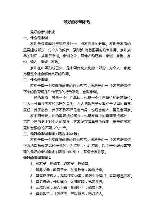 最好的家训家规（精选160句）