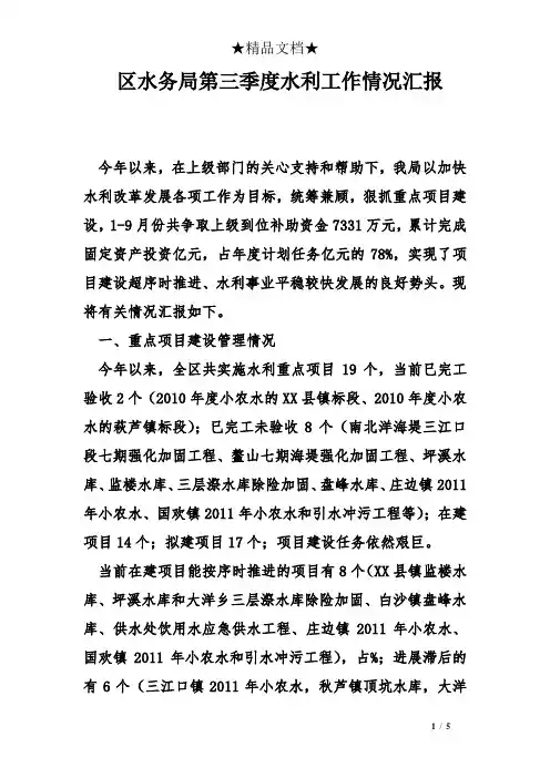 区水务局第三季度水利工作情况汇报
