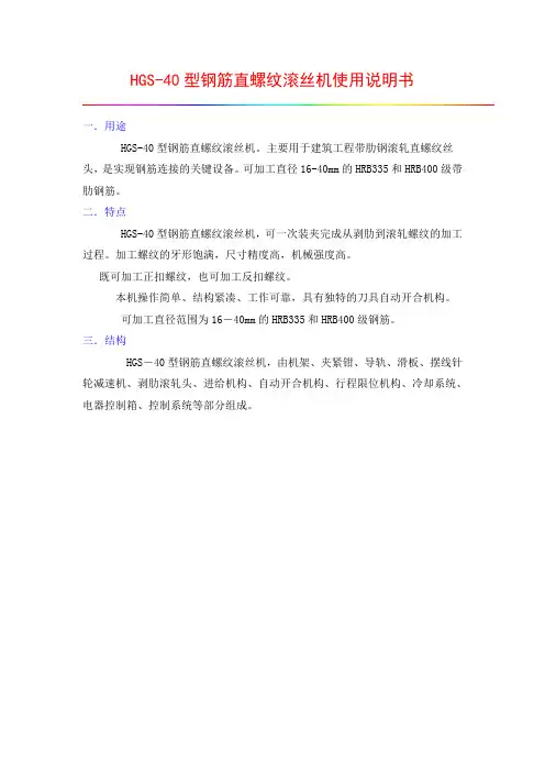 HGS-40型钢筋直螺纹滚丝机使用说明书