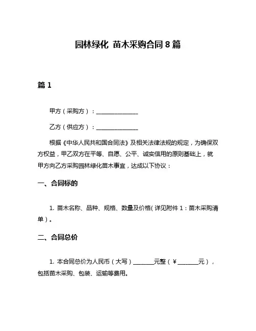 园林绿化 苗木采购合同8篇