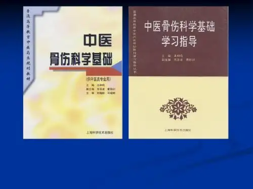 中医骨伤科课件9