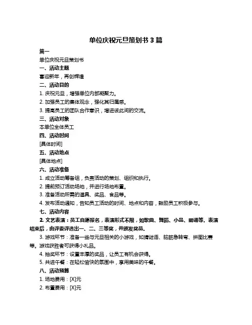 单位庆祝元旦策划书3篇
