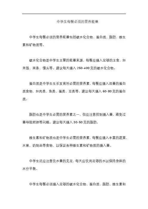 中学生每餐必须的营养能量