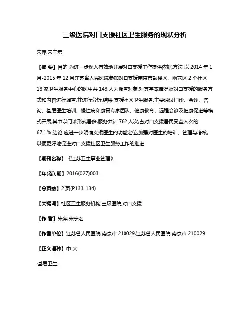 三级医院对口支援社区卫生服务的现状分析