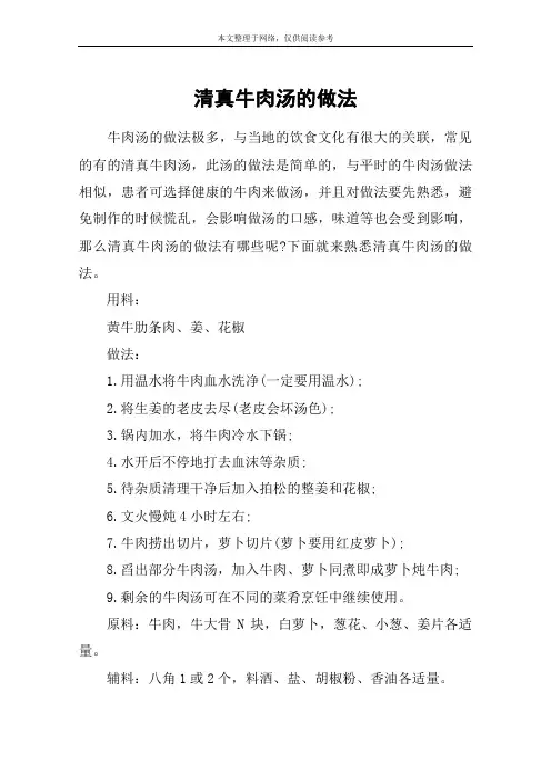 清真牛肉汤的做法