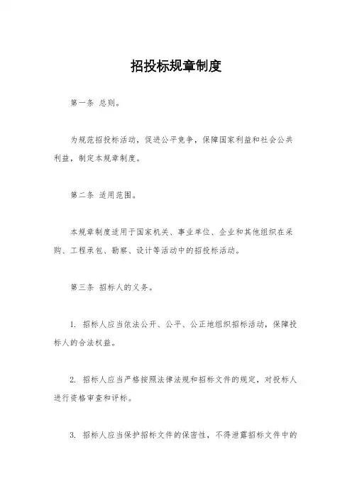 招投标规章制度