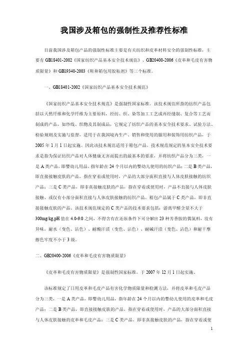 我国涉及箱包的强制性及推荐性标准