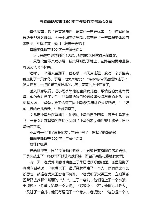 自编童话故事300字三年级作文最新10篇