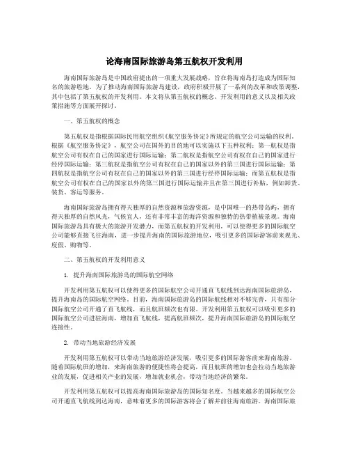 论海南国际旅游岛第五航权开发利用 2