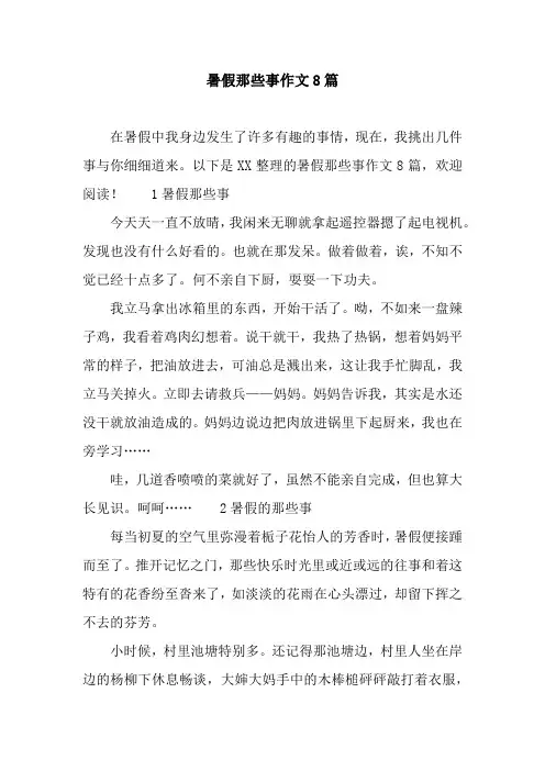 暑假那些事作文8篇